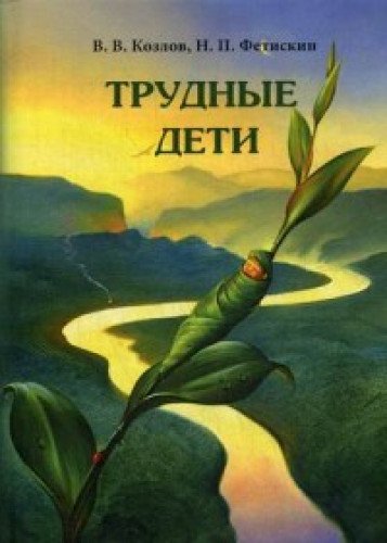 Трудные дети