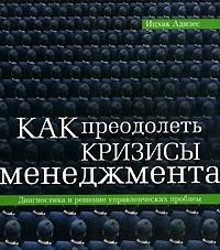 Как преодолеть кризисы менеджмента