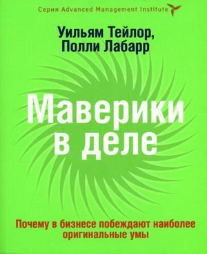 Маверики в деле. Почему в бизнесе побеждают наиболее оригинальные умы