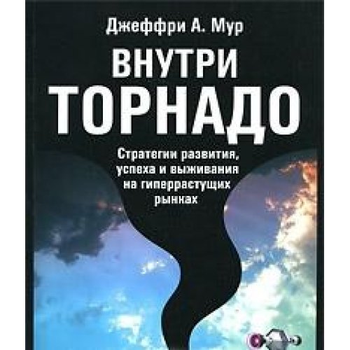 Внутри торнадо. Стратегии развития, успеха и выживания на гиперрастущих рынках