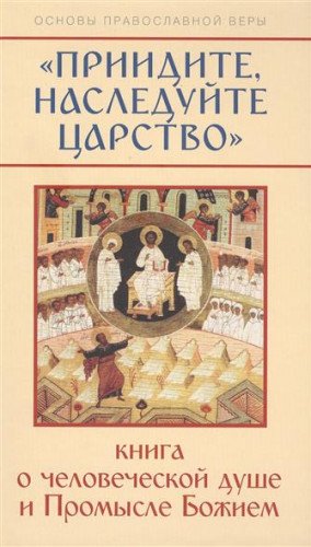 Приидите, наследуйте Царство. Книга о челов.душе