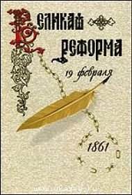 Великая реформа. В 2-х томах. Русское общество и крестьянский вопрос в прошлом и настоящем