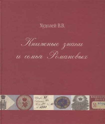 Книжные знаки и семья Романовых