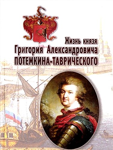 Жизнь князя Григория Александровича Потемкина-Таврического