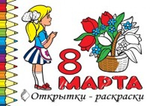 8 марта