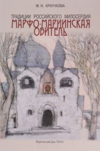 Традиции российского милосердия.Возрождение.Марфо-Мариинская обитель