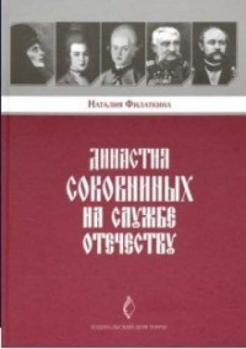 Династия Соковниных на службе Отечеству