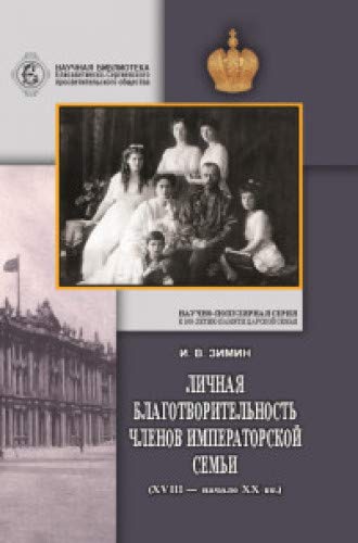 Личная благотворительность членов императорской семьи (ХVIII-начало ХХ в.)