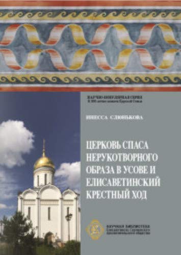 Церковь Спаса Нерукотворного Образа в Усове и Елисаветинский крестный ход