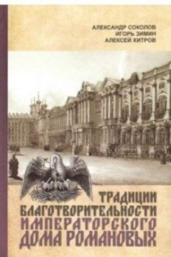 Традиции благотврительности Императорского Дома Романовых