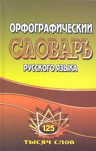 Орфографический словарь русского языка 120 тысяч слов с грамматическими приложениями