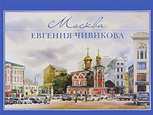 Москва Евгения Чивикова