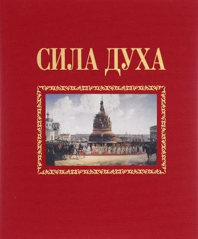 Сила духа