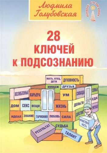 28 ключей к подсознанию