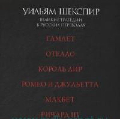 Шекспир.(Компл.в 6-ти тт) Великие трагедии в русских переводах +с/о,+фут. (12+)