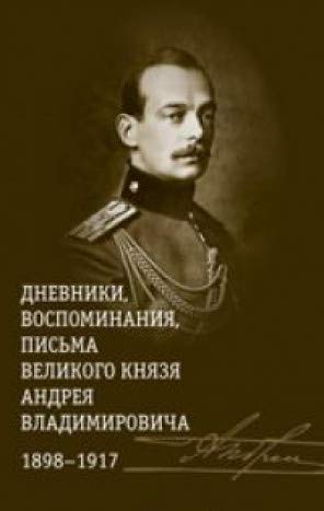 Дневники,воспоминания,письма великого князя Андрея Владимир-ча 1898-1917 +с/о