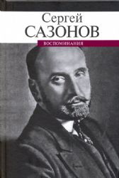 Воспоминания.Сазонов