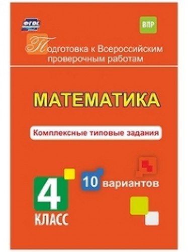 Математика 4кл Комлплексн.типов.задания 10вар. ВПР