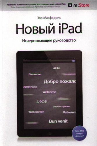 Новый iPad. Исчерпывающее руководство