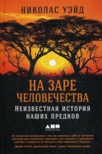 На заре человечества. Неизвестная история наших предков