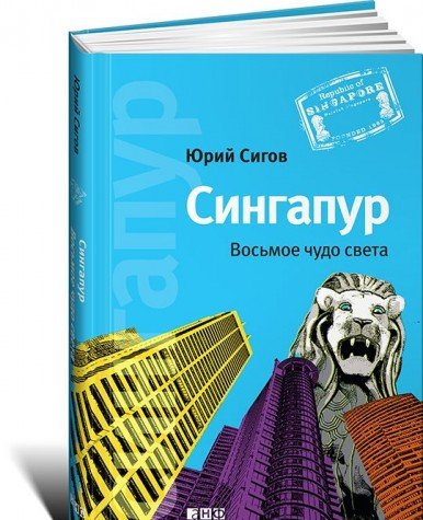 Сингапур.Восьмое чудо света