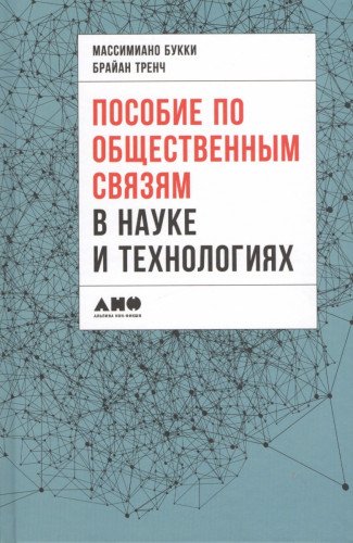 Пособие по общественным связям в науке и технологиях