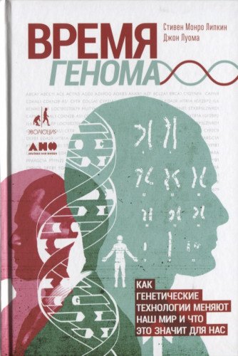 Время генома:Как генетические технологии меняют наш мир и что это значит для нас