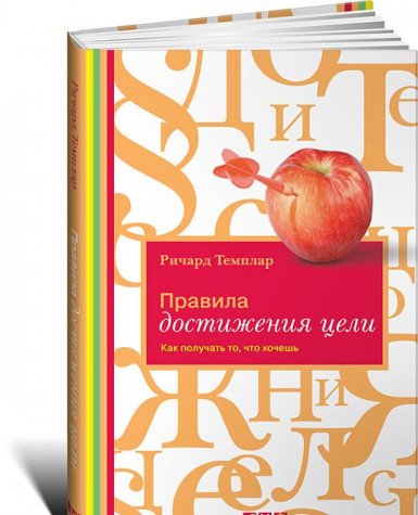 Правила достижения цели: Как получать то, что хочешь. 4-е изд