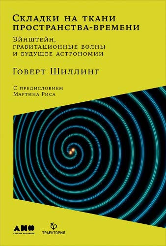 Складки на ткани пространства-времени.Эйнштейн,гравитационные волны и будущее ас