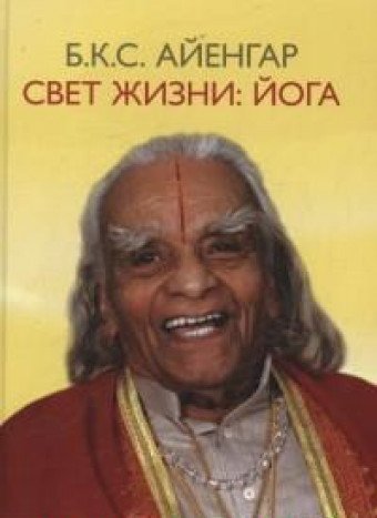 Свет жизни: йога. Путешествие к цельности, внутреннему спокойствию и наивысшей свободе. 9-е изд