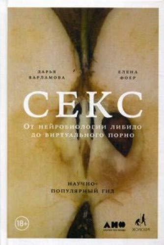 Секс:От нейробиологии либидо до виртуального порно.Научно-популярный гид
