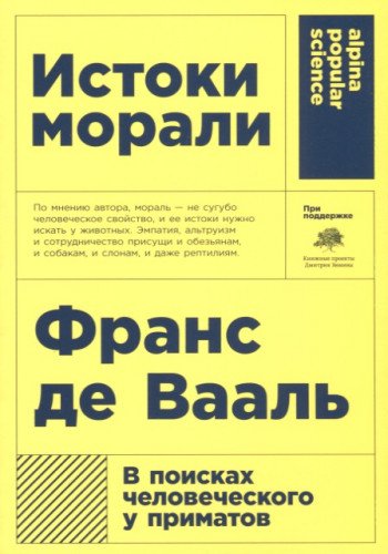 Истоки морали.В поисках человеческого у приматов