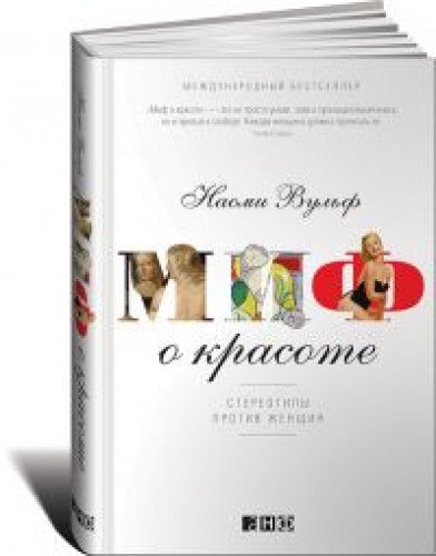 Миф о красоте: Стереотипы против женщин. 4-е изд