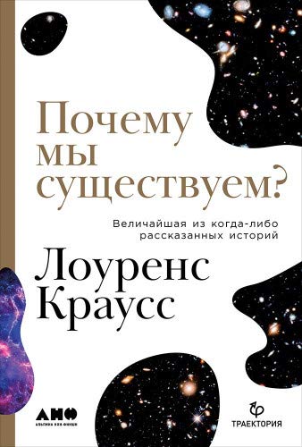 Почему мы существуем?Величайшая из когда-либо рассказанных историй (Книга не новая, но в хорошем состоянии)