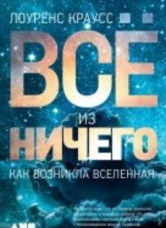 Всё из ничего:Как возникла Вселенная