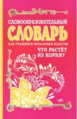 Словообразовательный словарь для учащихся нач. кл.