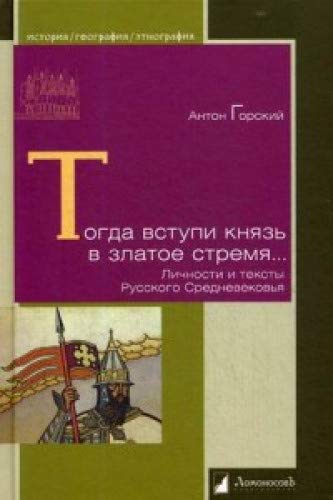 Тогда вступил князь в златое стремя...Личности и тексты Русского Средневековья