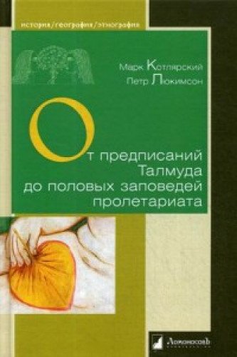 От предписаний Талмуда до половых заповедей пролетариата.Секс в жизни религ.и св