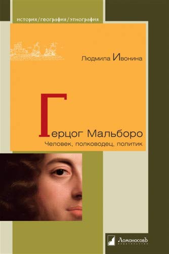 Герцог Мальборо.Человек,полководец,политик