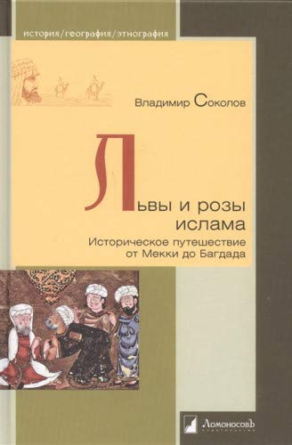 Львы и розы ислама. Историч. путешествие от Мекки