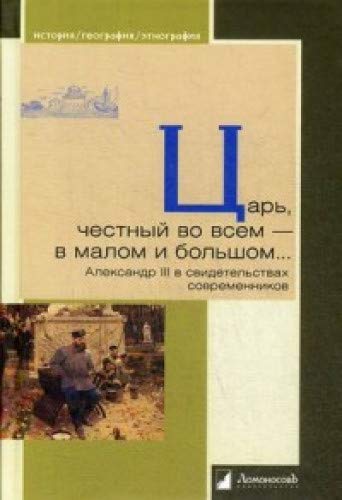 Царь,честный во всем-в малом и большом...Александр III в свидетельствах современ