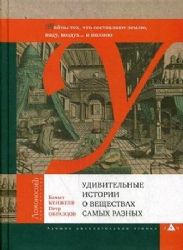 Удивительные истории о веществах самых разных