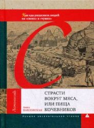 Страсти вокруг мяса, или Пища кочевников