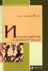 История рабства в Древней Греции