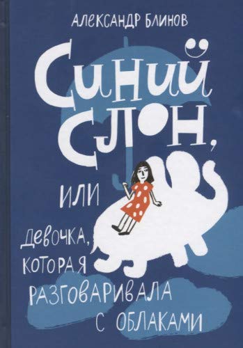 Синий слон,или девочка,которая разговаривала с облаками