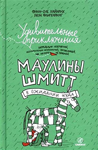 Удивительные приключения Маулины Шмитт.Ч-2.В ожидании чуда