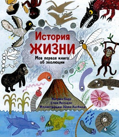 История жизни. Моя первая книга об эволюции