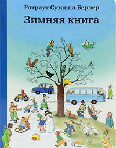 Зимняя книга