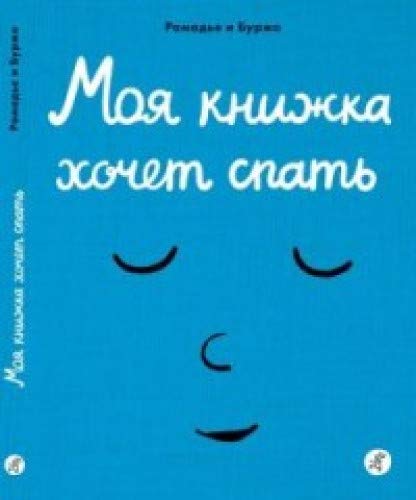 Моя книжка хочет спать