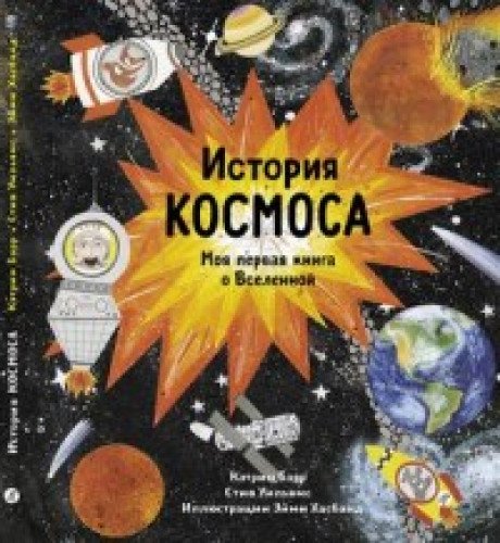 История космоса. Моя первая книга о Вселенной